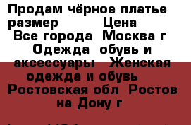 Продам чёрное платье,  размер 46-48 › Цена ­ 350 - Все города, Москва г. Одежда, обувь и аксессуары » Женская одежда и обувь   . Ростовская обл.,Ростов-на-Дону г.